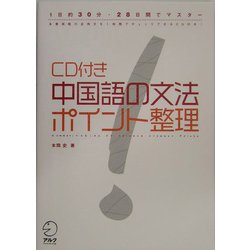 CD付き 中国語の文法ポイント整理―1日約30分・28日間でマスター [単行本]