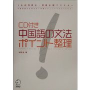 CD付き 中国語の文法ポイント整理―1日約30分・28日間でマスター [単行本]
