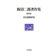 市民運動研究(飯沼二郎著作集〈第4巻〉) [全集叢書]