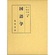 国語学 [単行本]
