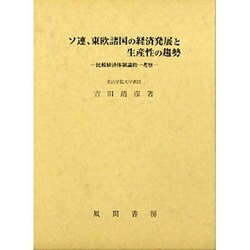 ソ連、東欧諸国の経済発展と生産性の趨勢―比較経済体制論的一考察