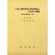 ソ連、東欧諸国の経済発展と生産性の趨勢―比較経済体制論的一考察