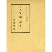 学制論考 増補版 [単行本]