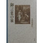 御言葉の泉 [単行本]