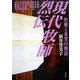 現代牧師烈伝―治癒と希望の物語 [単行本]