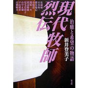 現代牧師烈伝―治癒と希望の物語 [単行本]