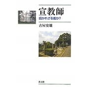 宣教師―招かれざる客か? [単行本]