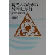 現代人のための教理史ガイド―教理を擁護する [単行本]