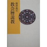 教会暦説教 [単行本]
