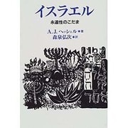イスラエル―永遠性のこだま [単行本]