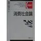 消費社会論(有斐閣コンパクト) [単行本]