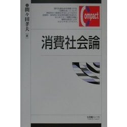 消費社会論(有斐閣コンパクト) [単行本]