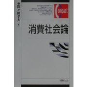 消費社会論(有斐閣コンパクト) [単行本]