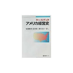 ヨドバシ.com - ケースブック アメリカ経営史(有斐閣ブックス) [全集