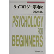 サイコロジー事始め(有斐閣ブックス) [全集叢書]