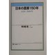 日本の農業150年―1850～2000年(有斐閣ブックス) [全集叢書]