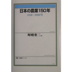 日本の農業150年―1850～2000年(有斐閣ブックス) [全集叢書]