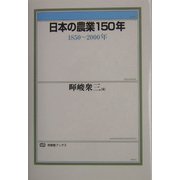 日本の農業150年―1850～2000年(有斐閣ブックス) [全集叢書]