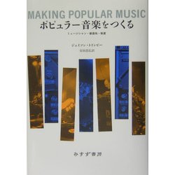 ポピュラー音楽をつくる―ミュージシャン・創造性・制度 [単行本]