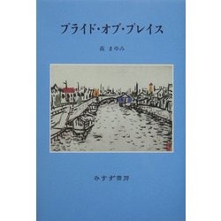 プライド・オブ・プレイス [単行本]