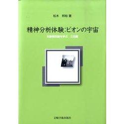 精神分析体験:ビオンの宇宙－対象関係論を学ぶ立志篇 [単行本]