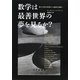 数学は最善世界の夢を見るか?―最小作用の原理から最適化理論へ [単行本]