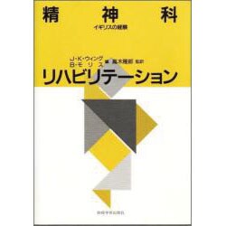 精神科リハビリテーション [単行本]