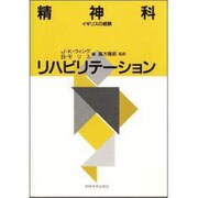精神科リハビリテーション [単行本]