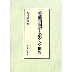 幕藩制国家と東アジア世界 [単行本]