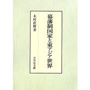 幕藩制国家と東アジア世界 [単行本]