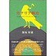 カナリア戦史―日本のポップス100年の戦い [単行本]