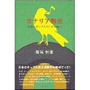 カナリア戦史―日本のポップス100年の戦い [単行本]