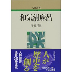 和気清麻呂 〔新装版〕 (人物叢書) [全集叢書]