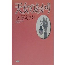 天女のあかり [単行本]