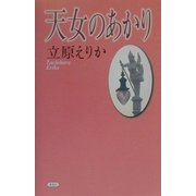 天女のあかり [単行本]