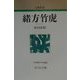 緒方竹虎 新装版 (人物叢書) [全集叢書]