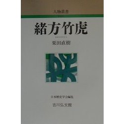 緒方竹虎 新装版 (人物叢書) [全集叢書]