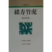緒方竹虎 新装版 (人物叢書) [全集叢書]