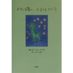 幼い瞳のふるさとカメラ [単行本]