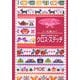 テープに刺しゅう かんたんクロス・ステッチ(刺しゅうチャレンジBOOK) [全集叢書]