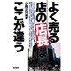 「よく売る店の店長」はここが違う [単行本]
