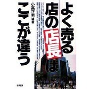 「よく売る店の店長」はここが違う [単行本]