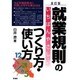 就業規則のいちばんやさしいつくり方・使い方 全訂版 [単行本]