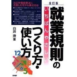 就業規則のいちばんやさしいつくり方・使い方 全訂版/経林書房/白井澄