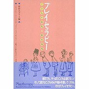 プレイセラピー―こどもの病院&教育環境 [単行本]