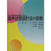限界状態設計法の挑戦―若き建築構造技術者に向けて [単行本]