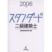 スタンダード二級建築士 2006年版 [全集叢書]