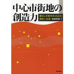 中心市街地の創造力―暮らしの変化をとらえた再生への道 [単行本]