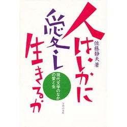 人はいかに愛し生きるか―現代文学のなかの愛と生 [単行本]