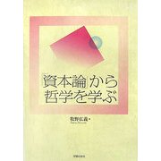 『資本論』から哲学を学ぶ [単行本]